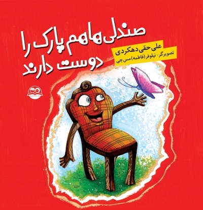 صندلی ها هم پارک را دوست دارند